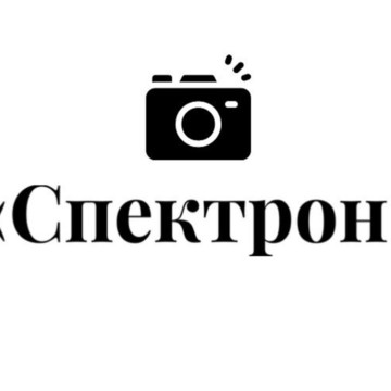 Фотостудия «Все для Вас – Спектрон» фото 1