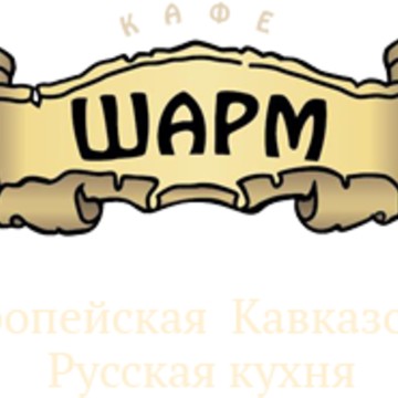 Кафе «Шарм» фото 1