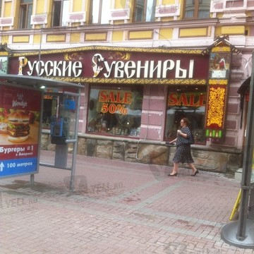 Русский Сувенир в Ногинске фото 2