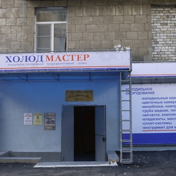 Холод Мастер фото 1