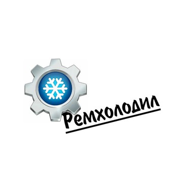 Ремхолодил фото 1