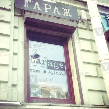 Garage на Лиговском проспекте фото 1