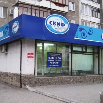 Стоматологическая клиника Скиф на улице Тимирязева фото 1