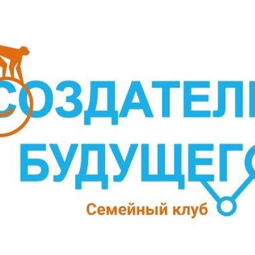 Семейный клуб Создатели Будущего фото 1