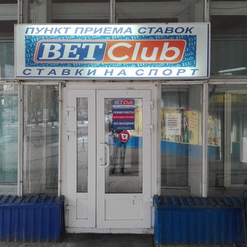 Букмекерская контора Bet club на улице Гончарова фото 1