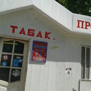 Табак на улице 8 Марта фото 1