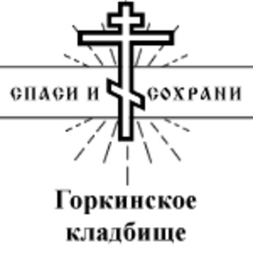 Горкинское кладбище фото 1