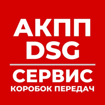 Akpp-dsg-service фото 1