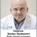 Фотография специалиста Смирнов Эдуард Эдуардович