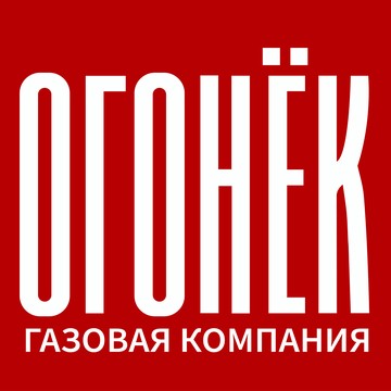 Газовая компания Огонёк фото 1