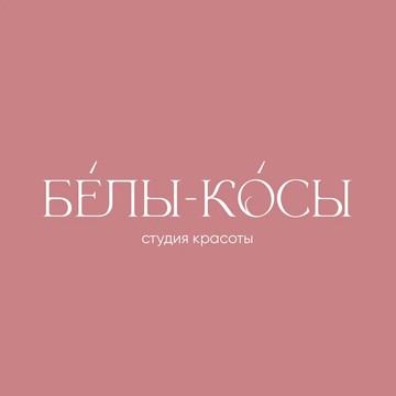 Белы-косы фото 1