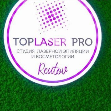 Студия лазерной эпиляции и аппаратной косметологии Toplaser Pro фото 1