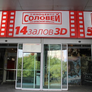 На Красной Пресне Киноцентр ано фото 1