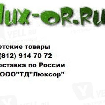 Детские товары Люксор фото 1