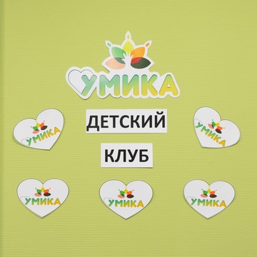 Детский клуб Умика фото 3