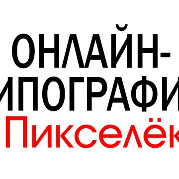 Онлайн-типография Пикселёк, Энгельса,136 фото 2