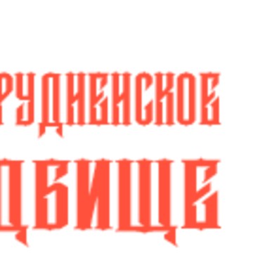 Долгопрудненское кладбище фото 1