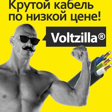 Интернет-магазин по продаже кабельно-проводниковой продукции Voltzilla фото 1