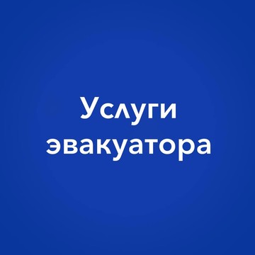 Услуги эвакуатора — Уфа и межгород фото 3
