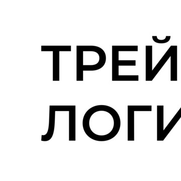 Трейд Логистик фото 1
