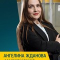 Фотография специалиста Жданова Ангелина Павловна