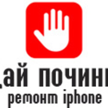 Дай Починю - Ремонт iphone с выездом фото 1