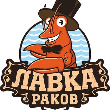 Магазин рыбы и морепродуктов ЛАВКА РАКОВ фото 1