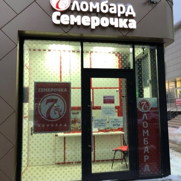 Ломбард Семерочка в Москве фото 1