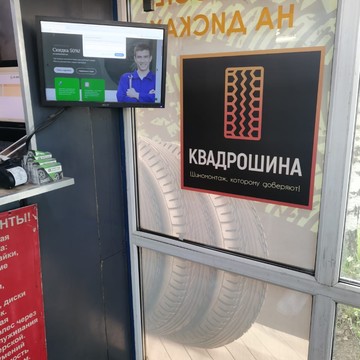 Шиномонтажная мастерская Квадрошина на Кузьминском шоссе фото 2