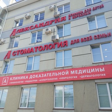 Медицинская клиника Александрия на проспекте Гагарина фото 1