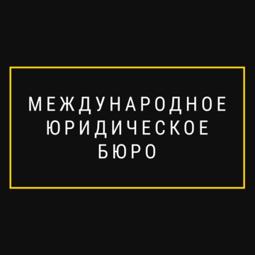 Международное Юридическое Бюро фото 1