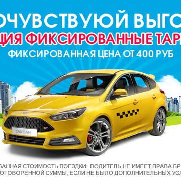 Таксан. Такси в Москве по самым низким ценам от 9 руб/мин, в аэропорт от 650 руб. фото 1