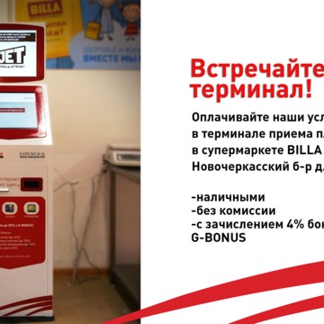 Наш терминал приема платежей в супермаркете Billa (Новочеркасский б-р 41)