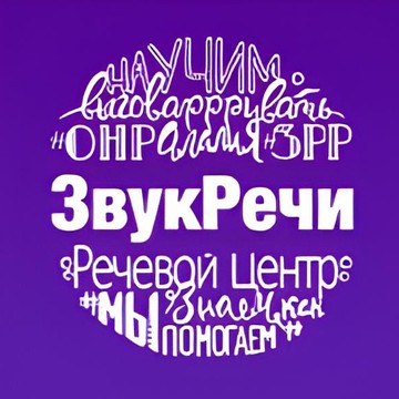 Центр речевого развития Звук Речи фото 1