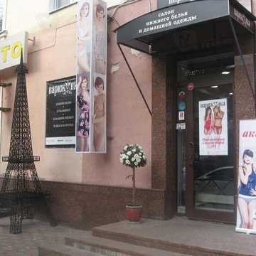 Парижанка на Депутатской улице фото 3