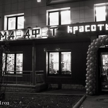 Салон красоты Марафет на Завидной улице в Видном фото 1