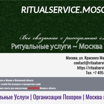 Городская Ритуальная Служба - Москва фото 1