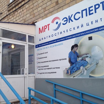Диагностический центр МРТ-Эксперт Красноярск на улице Академика Павлова фото 1