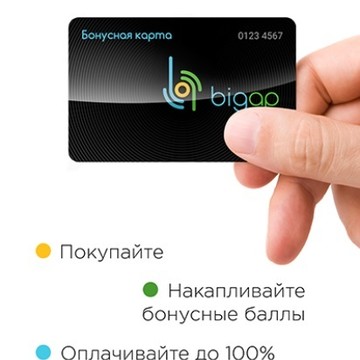 BigAp.ru - БОНУС 50 потраченных рублей — 1 Бонусный рубль на счёт. Покупайте со скидкой до 100%. 