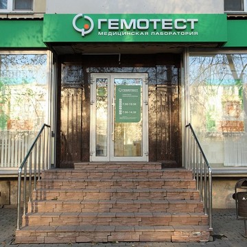 Медицинская лаборатория Гемотест на Комсомольском проспекте фото 2