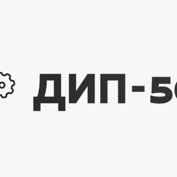 ДИП-500 фото 1