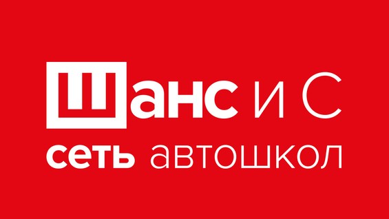 Автошкола шанс. Автошкола шанс и с тихорецк. Автошкола тихорецк. Автошкола шанс кумертау. Автошкола шанс сарапул.