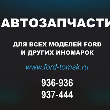 Ford Томск Форд, ООО АвтоВИП фото 1