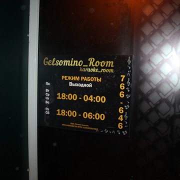 Караоке-клуб Gelsomino_Room Vol.2.0 на набережной Космонавтов фото 2