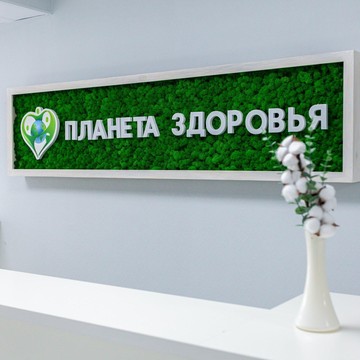 Медицинский центр Планета Здоровья фото 1