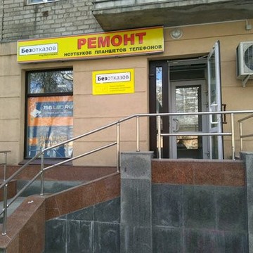 Ноутбук-сервис Безотказов на улице Попова фото 2
