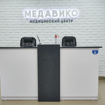 Медицинский центр Медавико фото 2