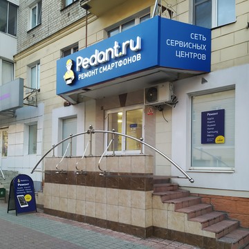 Сервисный центр Pedant.ru на бульваре Гагарина фото 2