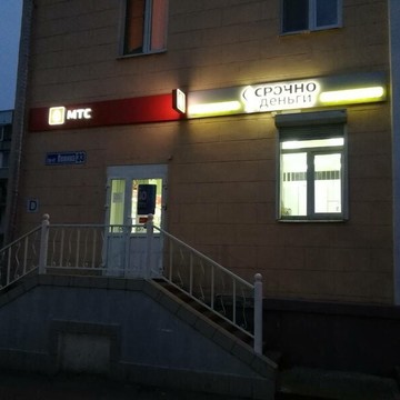 Микрофинансовая компания Срочноденьги на проспекте Ленина в Коврове фото 3