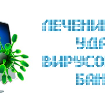 Удаление вирусов метро АВТОВО фото 1